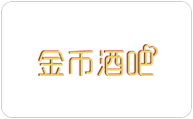 金币就把