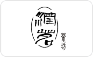 润茗茶坊