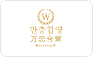 万忠合营