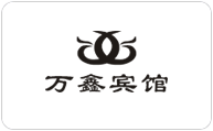 万鑫宾馆